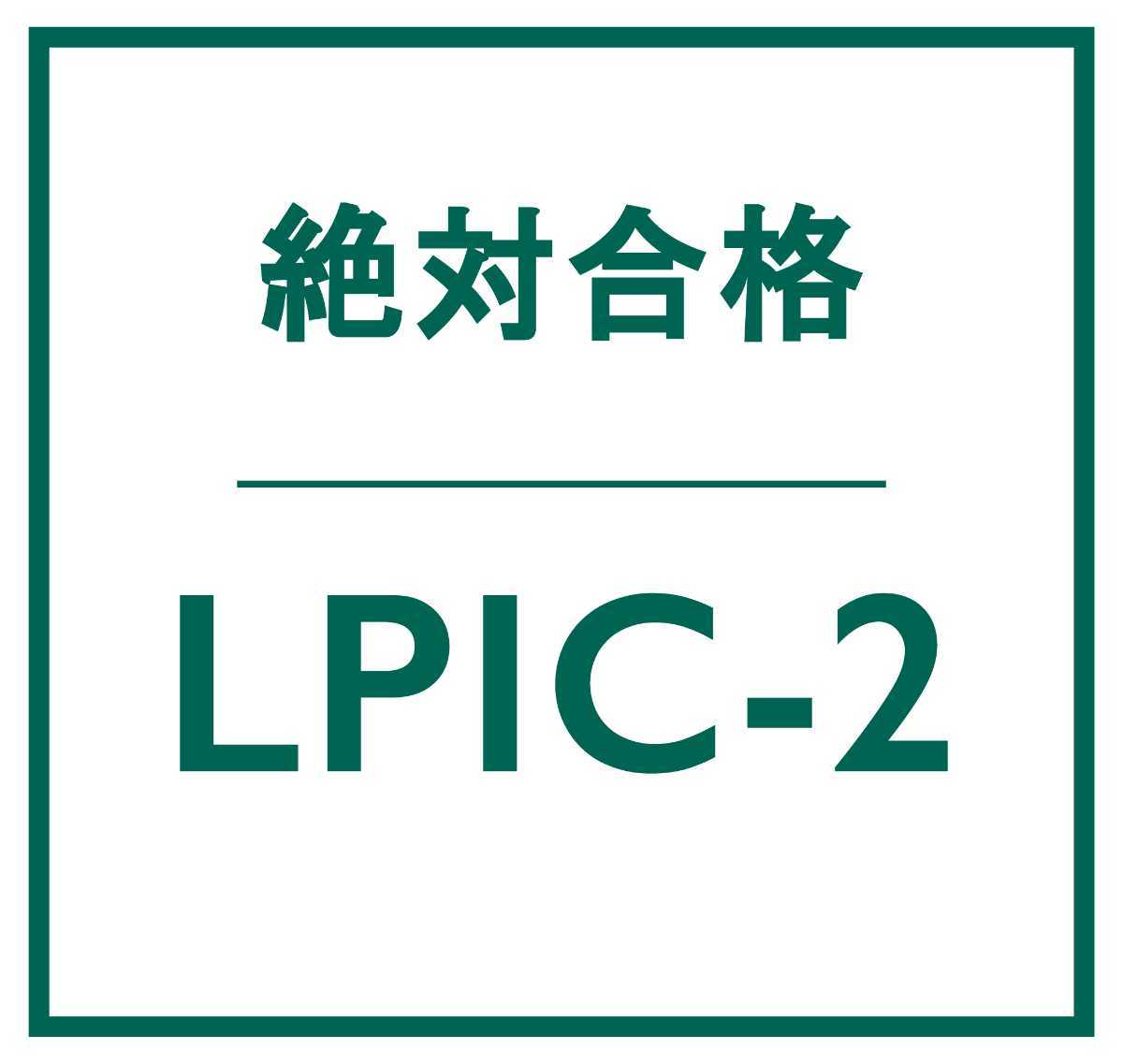 合格実績多数 Linux LPIC レベル 2 V4.5 認定資格, 202 試験, 202-450 問題集, 返金保証, スマホ閲覧対応, 日本語版, 2024/3/19 検証済_画像1