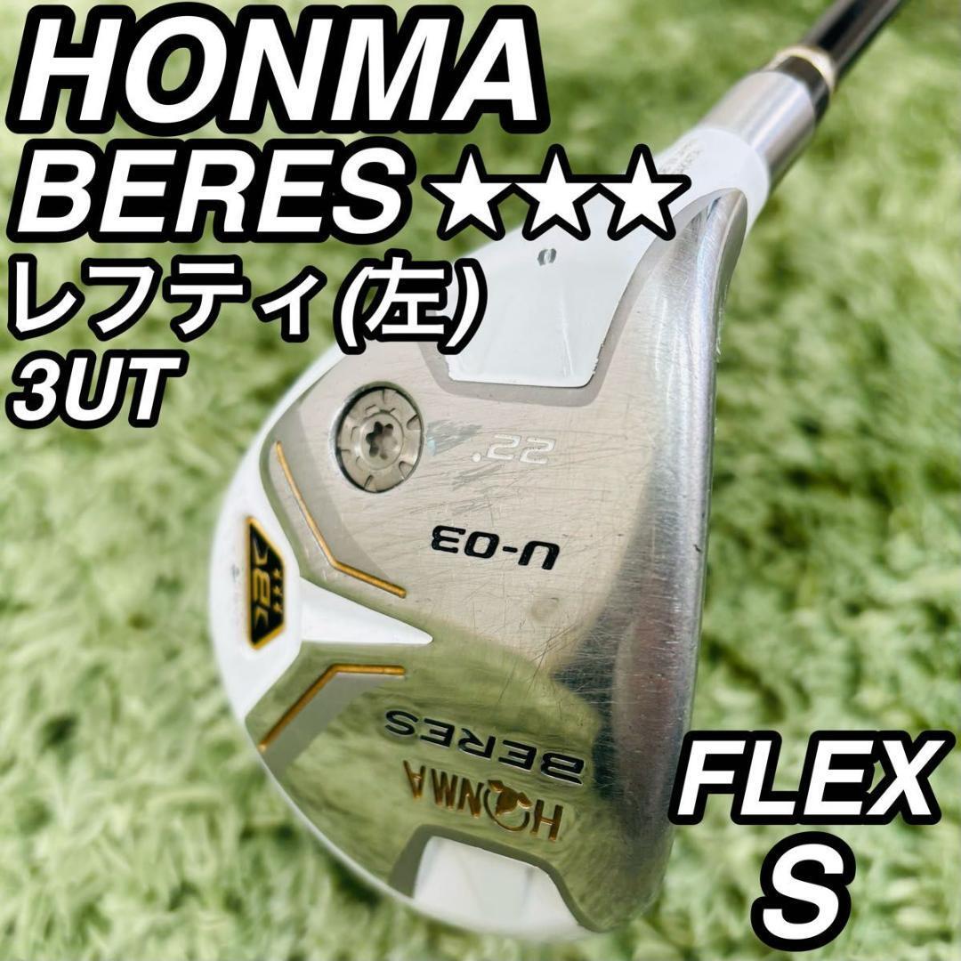 ホンマ ベレス ユーティリティ 3UT レフティ メンズゴルフ 3S 星3 HONMA GOLF BERES ウッド 左利き