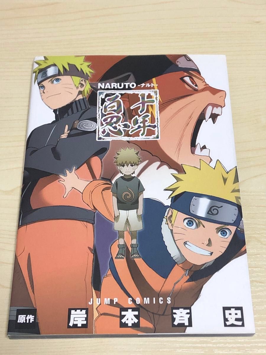 初版】NARUTO-ナルト- 十年百忍 (ジャンプコミックス 初版】NARUTO-ナルト- 十年百忍 (ジャンプコミックス