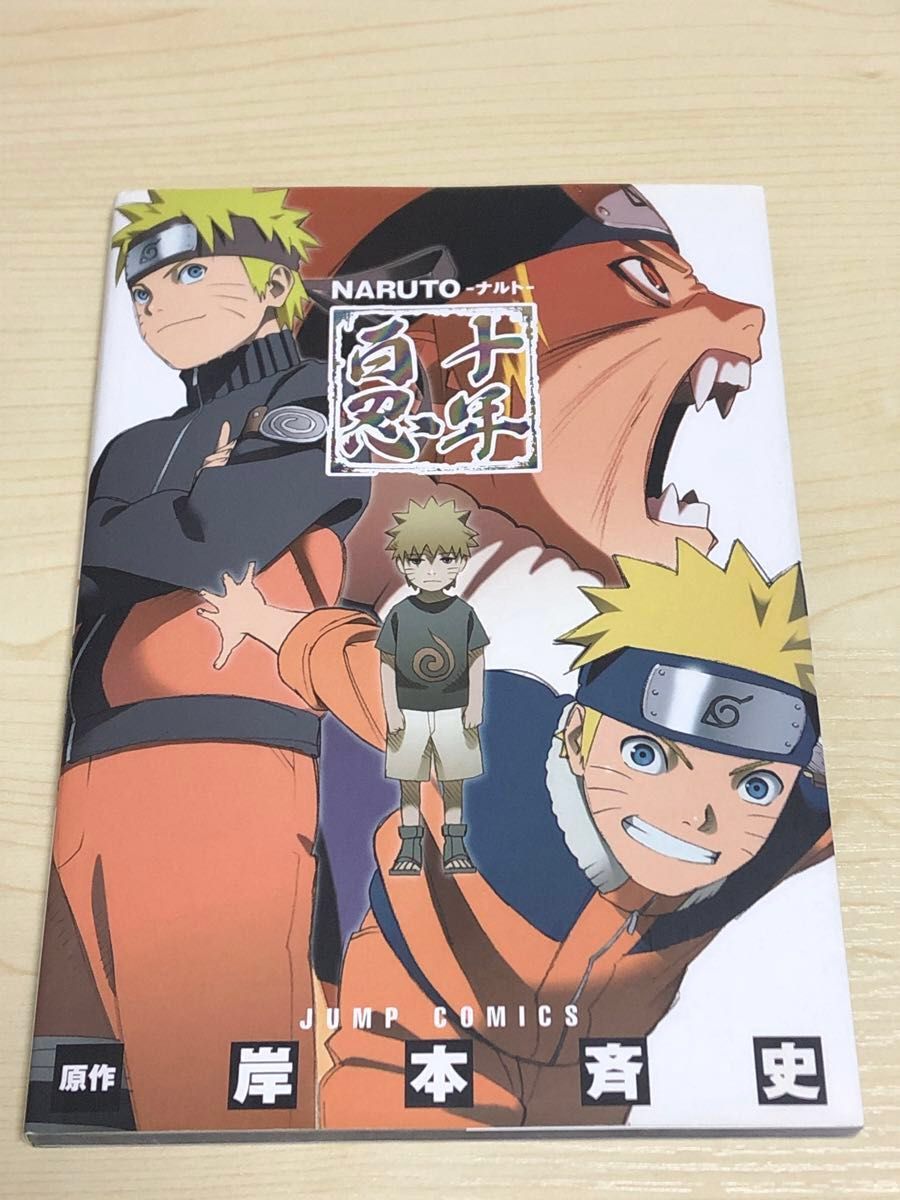 【初版】ＮＡＲＵＴＯ－ナルト－　十年百忍 （ジャンプコミックス） 岸本　斉史　原作　