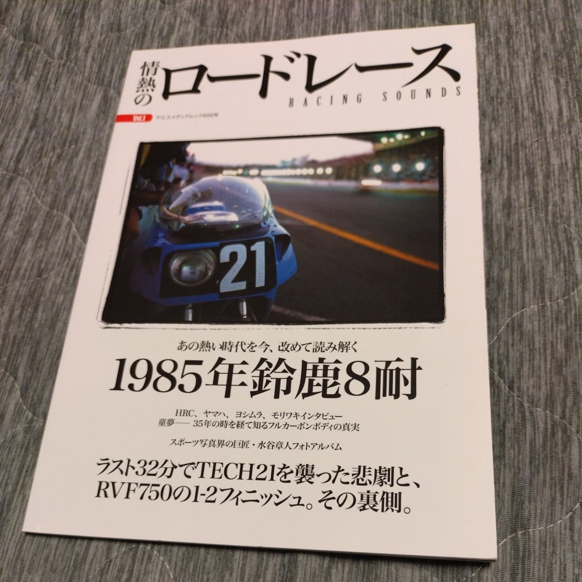 『情熱のロードレース　Vol.1 検証　1985年鈴鹿8耐』中古本　TECH21 RVF750 HRC ヨシムラ　モリワキ　木下恵司　徳野政樹　平忠彦　_画像1