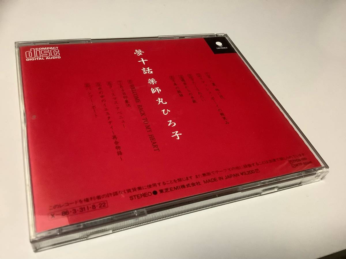 ★薬師丸ひろ子「夢十話」10曲入‐天に星地に花,スマッシュボーイの微笑み,過去からの手紙,千年の孤独,ある日印象派,クリスマスアベニュー_画像2