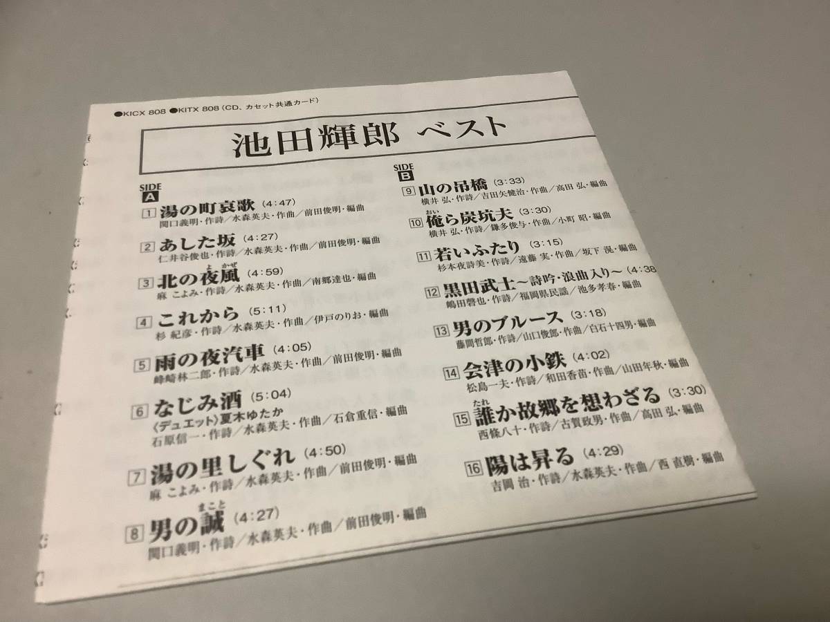 ★池田輝郎「ベスト2011年盤」16曲入り‐湯の町哀歌,北の夜風,雨の夜汽車,なじみ酒,山の吊橋,黒田武士,男のブルース,会津の小鉄,陽は昇る_画像6