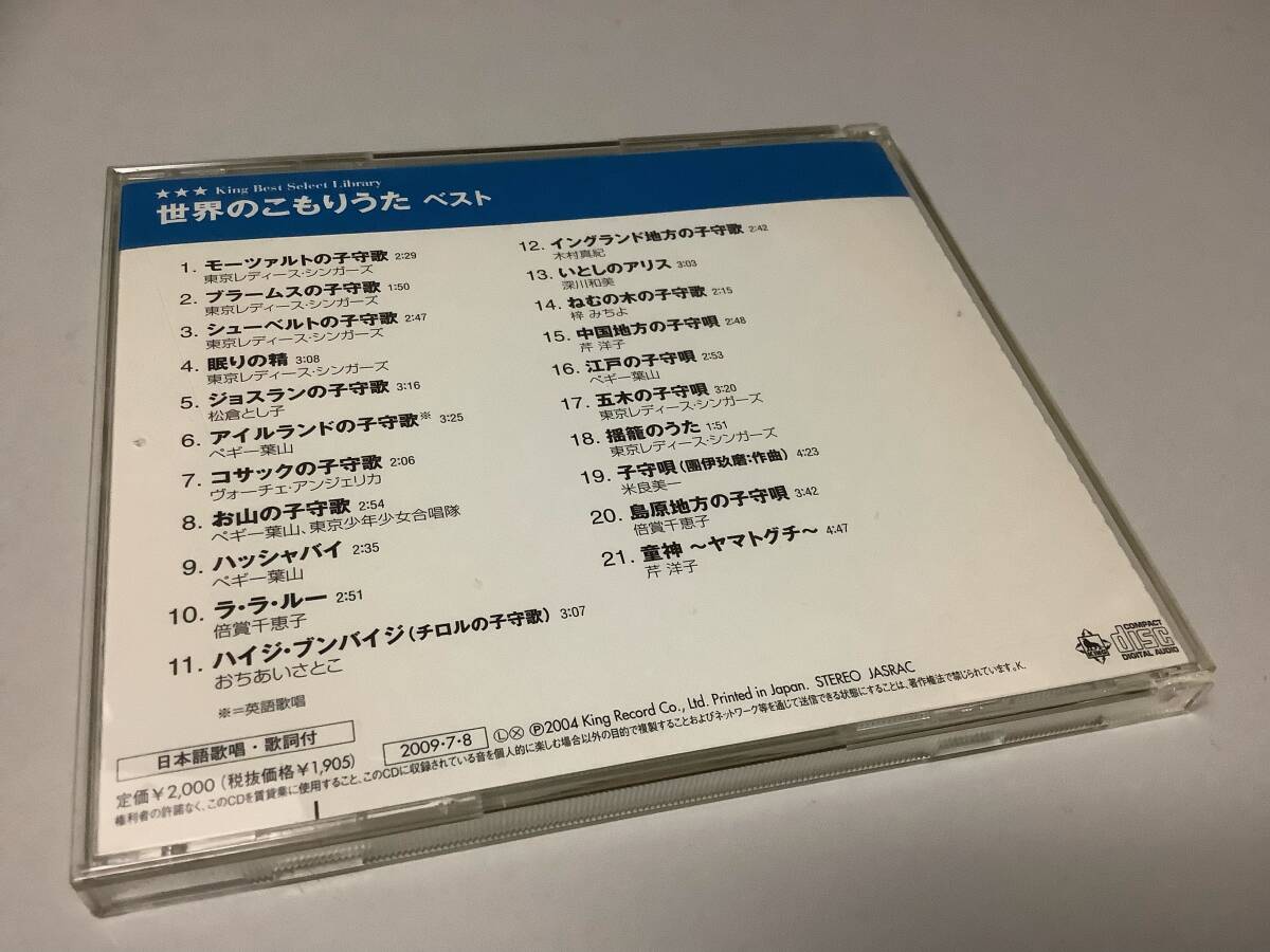 ★世界の子守歌ベスト～21曲入り‐倍賞千恵子,ペギー葉山,東京レディース・シンガーズ,ヴォーチェ・アンジェリカ,梓みちよ,芹洋子,米良美一の画像2