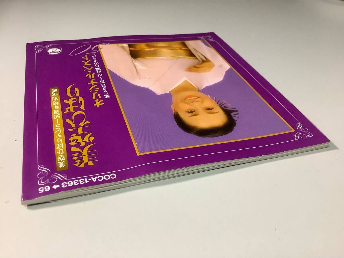 ★美空ひばり「デビュー50周年特別企画~オリジナルベスト50」3枚組/50曲入り‐悲しき口笛,東京キッド,悲しい酒,愛燦燦,川の流れのようにの画像7