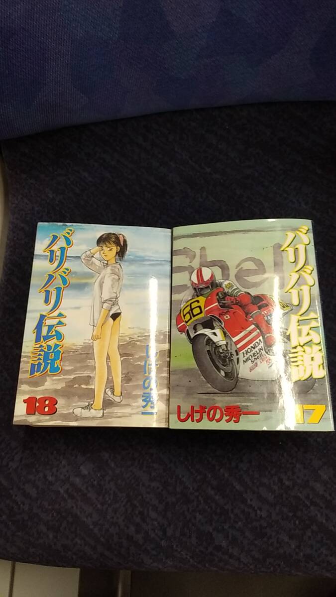 バリバリ伝説 第17巻と第18巻のセットでワイド版 しげの秀一_画像1