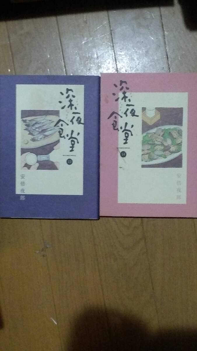 深夜食堂第13巻と第14巻セットで 安倍夜郎_画像1