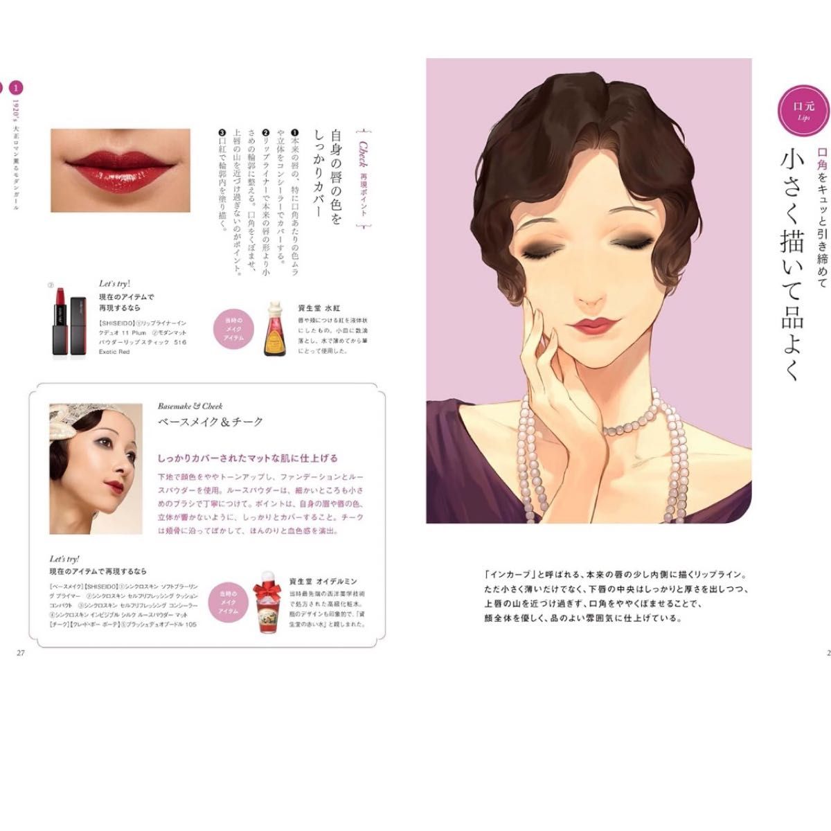 日本の化粧の変遷100年　資生堂