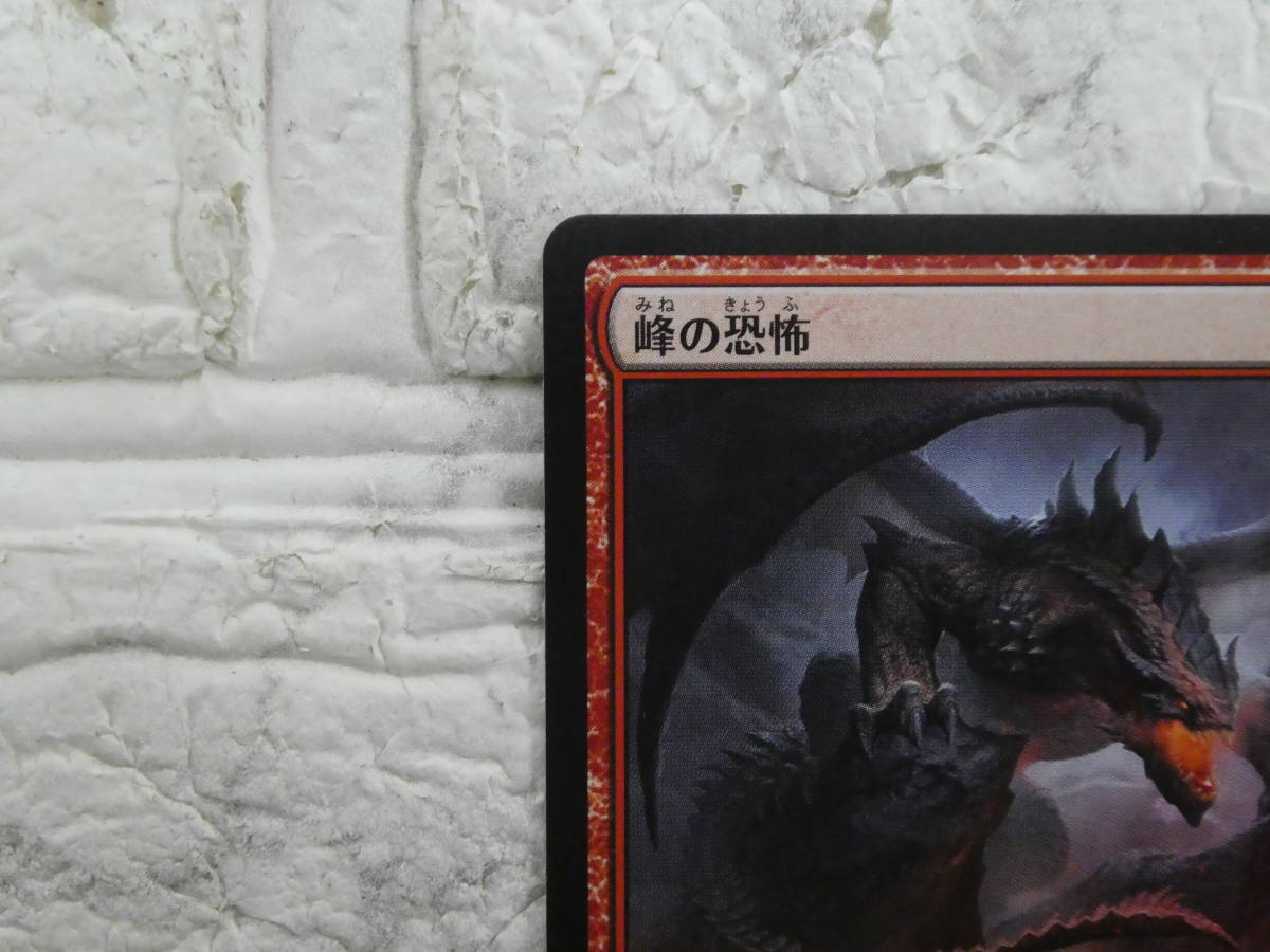 ☆ MTG MAGIC The Gathering DECKMASTER 黄金架のドラゴン 峰の恐怖 カード 2枚セット 中古品 1円スタート ☆_画像8