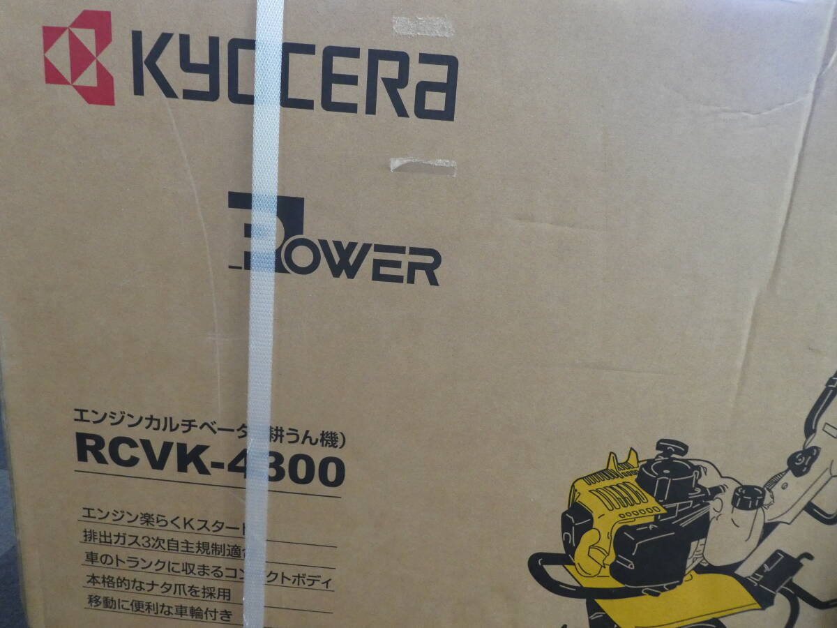 ☆ RCVK-4300 京セラ エンジンカルチベータ 耕うん機 42.7ml 新品 1円スタート ☆_画像2
