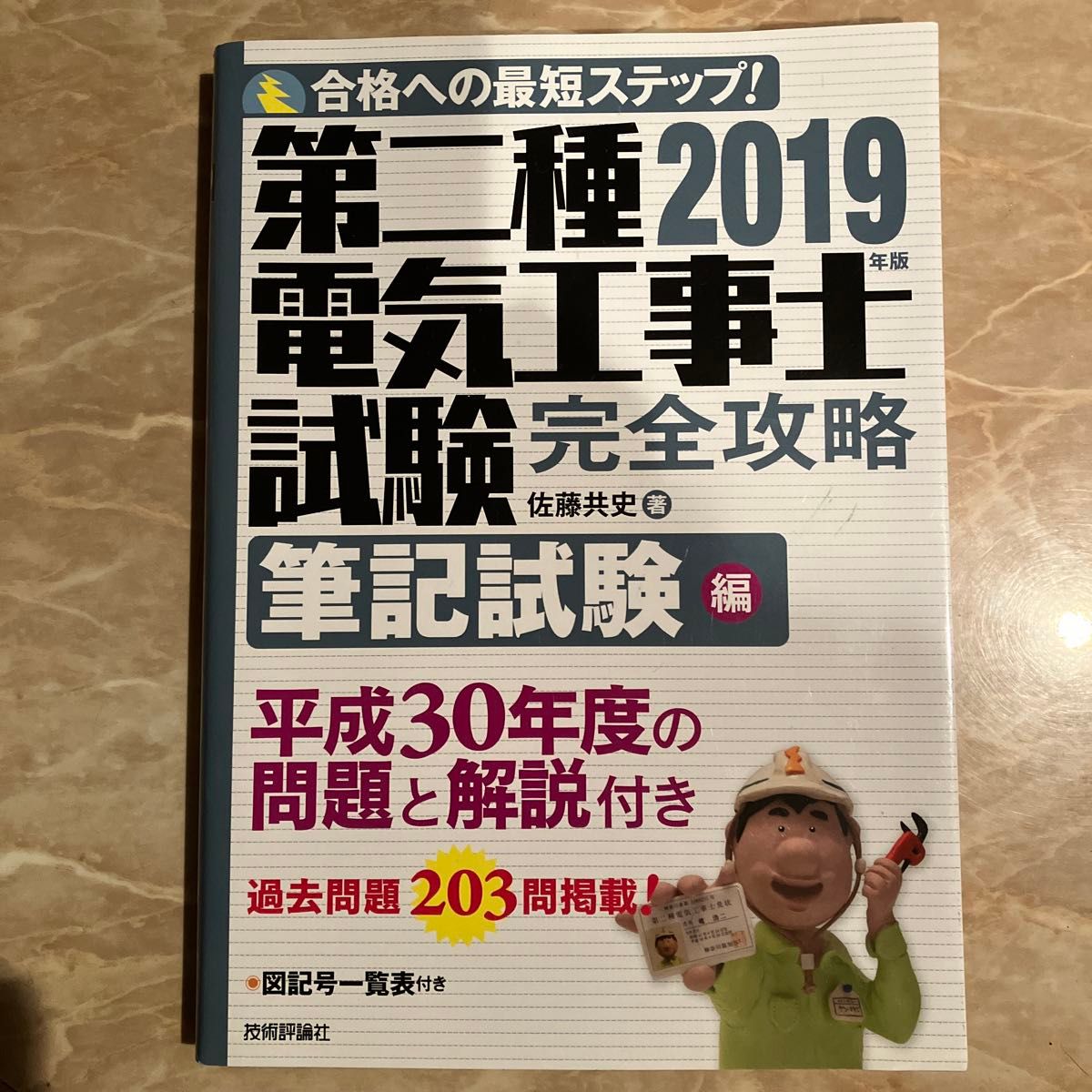 第二種電気工事士試験完全攻略　合格への最短ステップ！　２０１９年版筆記試験編 佐藤共史／著