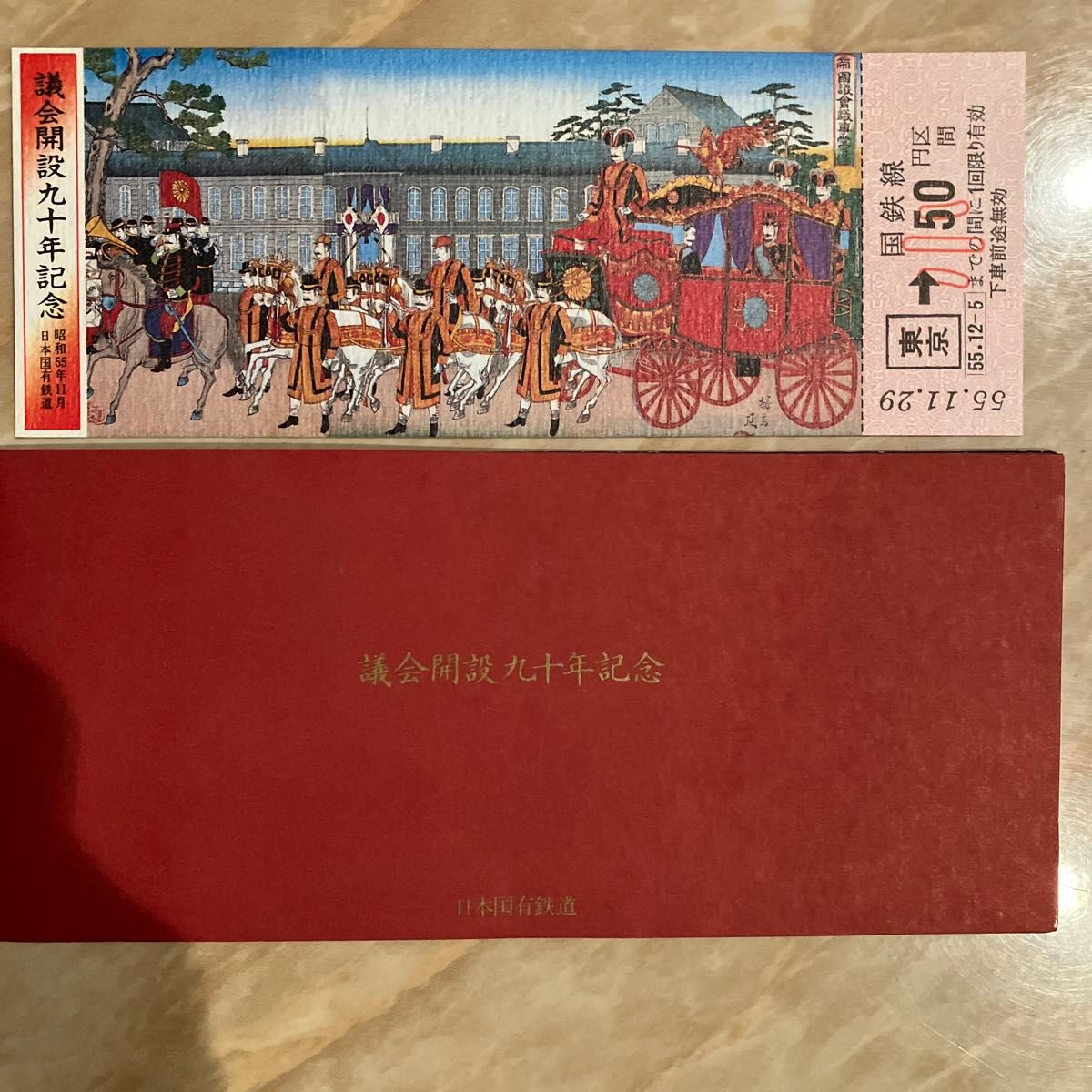 日本国有鉄道 議会開設九十年記念 記念入場券 古い切符