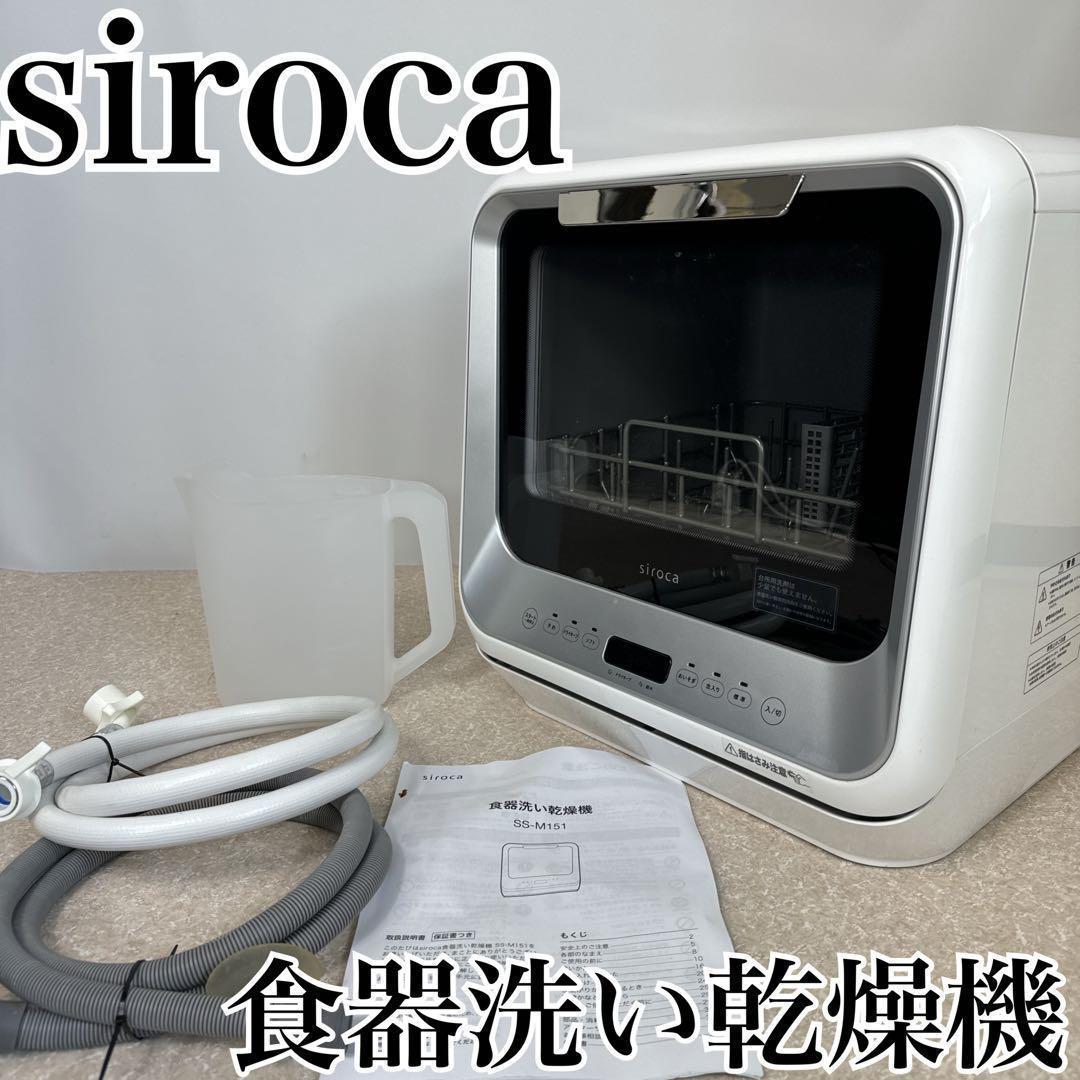 【早いもの勝ち】siroca 食器洗い乾燥機SS-M151 2020年製【美品】_画像1