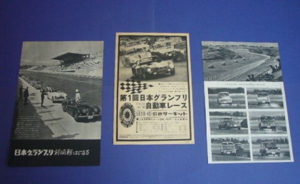 第1回 日本グランプリ 1963年 当時物 広告 レース前・実地指導会 記事付き ジャガーXK120 ポルシェ1500 MGA ヒーレー コルベット PV544_画像1