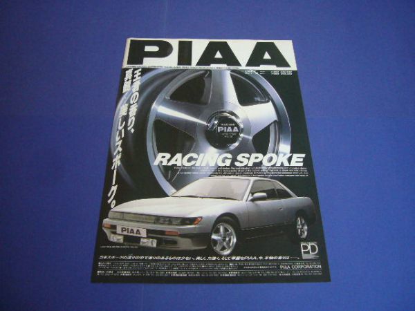 S13 シルビア PIAA スポークホイール 広告　検：ポスター カタログ_画像1