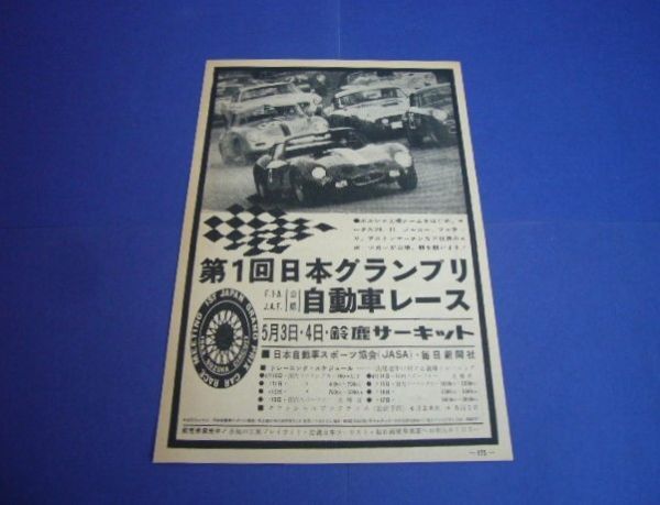 第1回 日本グランプリ 1963年 当時物 広告 レース前・実地指導会 記事付き ジャガーXK120 ポルシェ1500 MGA ヒーレー コルベット PV544_画像2