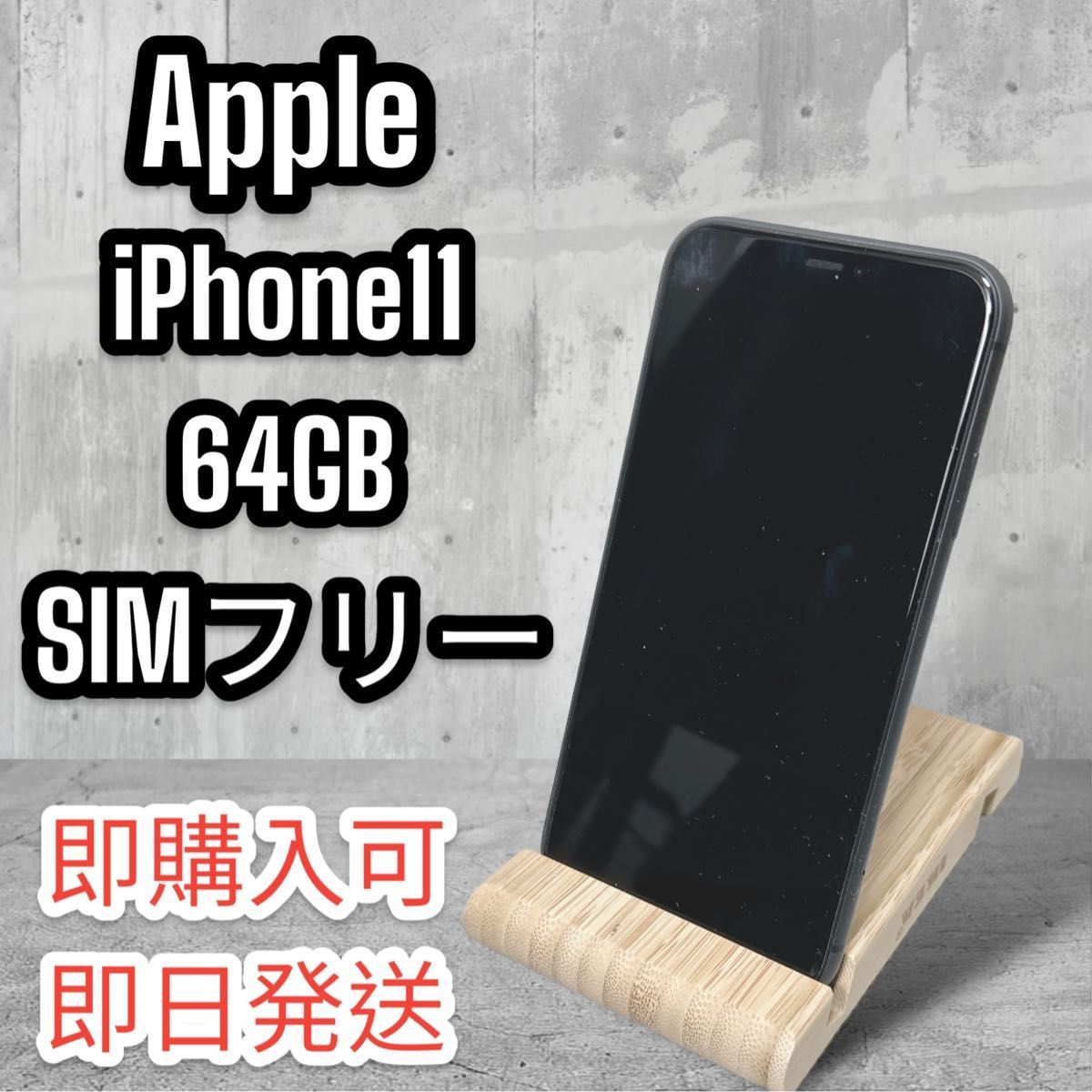 激安正規 【美品】Apple iPhone11 64GB SIMフリー iPhone - www