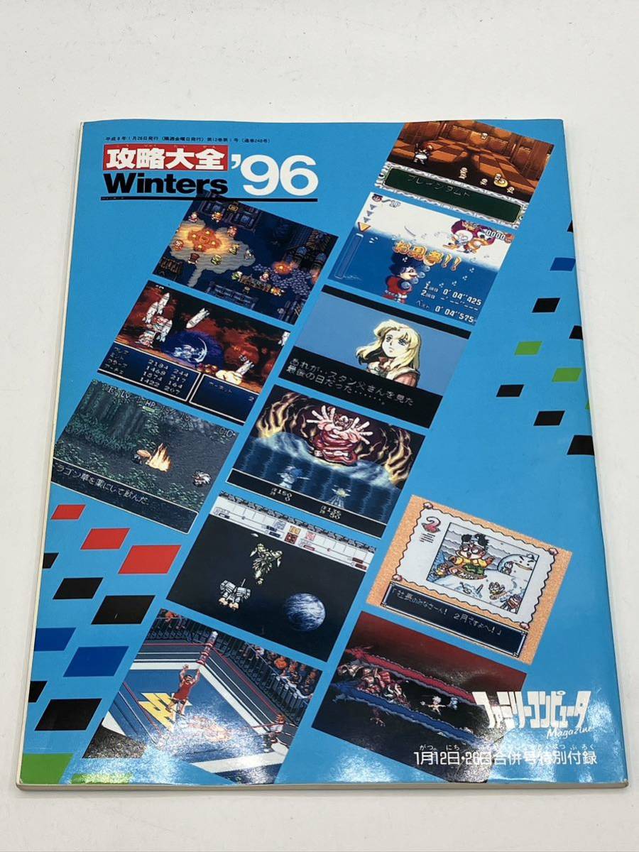 攻略大全 Winters'96 ファミリーコンピュータマガジン1996年 スーパーファミコン ゲーム雑誌付録　当時物 現状品 希少品 レトロ _画像2