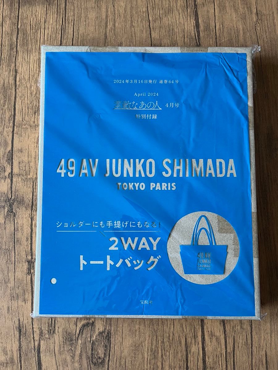 島田順子さん監修！ ショルダーにも手提げにもなる 49AV JUNKO SHIMADA 2WAYトートバッグ 付録