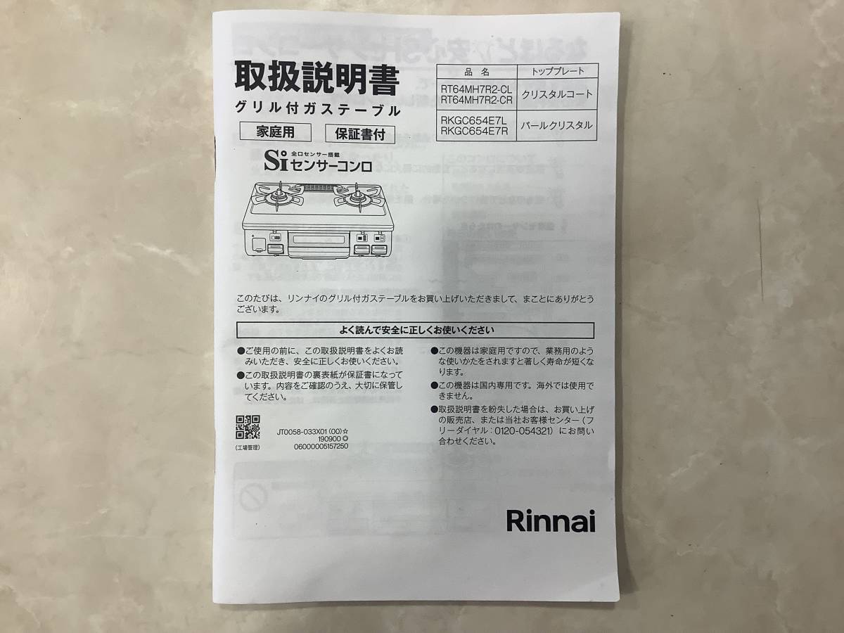 12912 1円〜 リンナイ Rinnai ガスコンロ LPガス用 ガステーブル RKGC654E7R 一般中古品_画像10