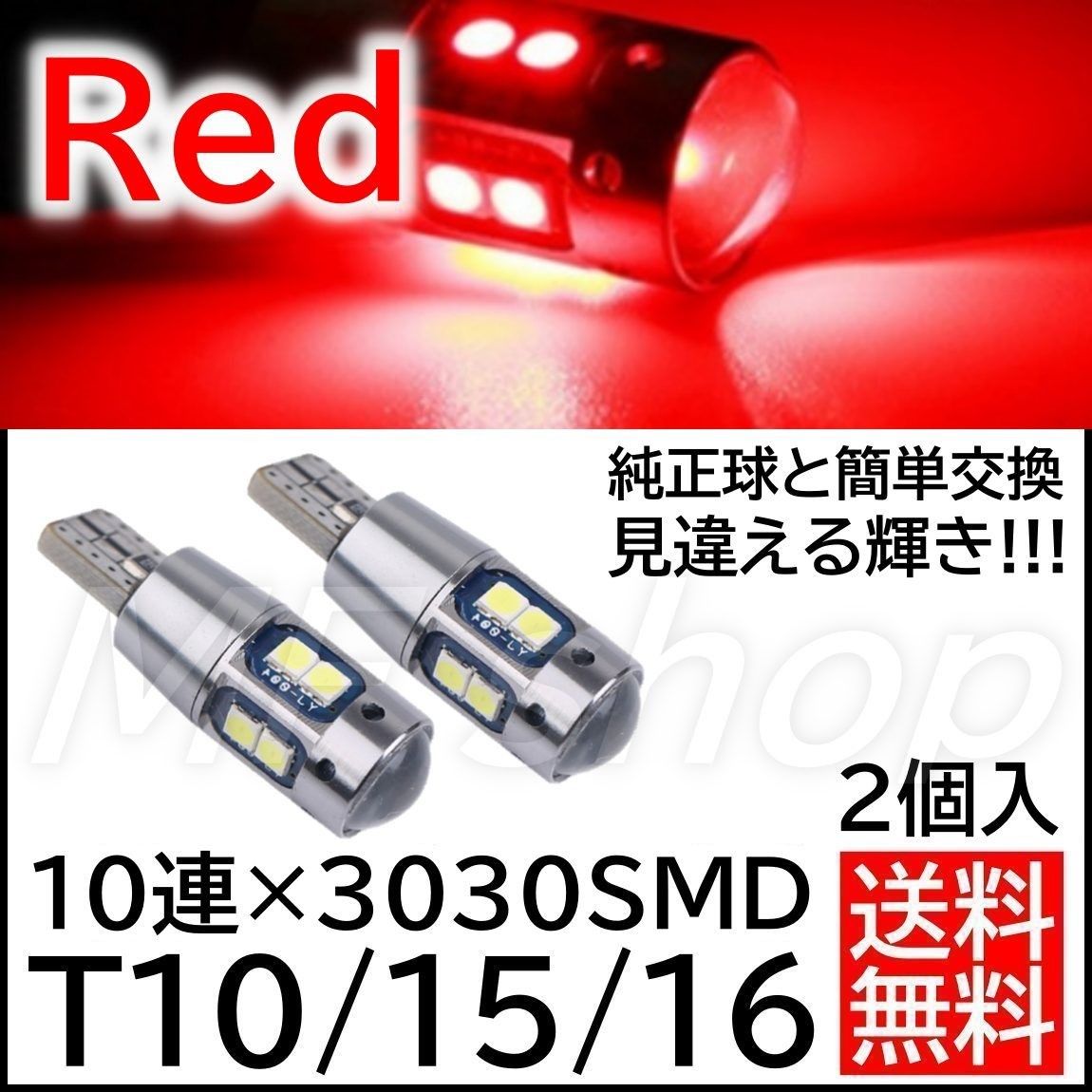 爆光10連SMD 2個 T10T15T16 レッド 赤 ポジション球 スモールランプ バックランプ ナンバー灯