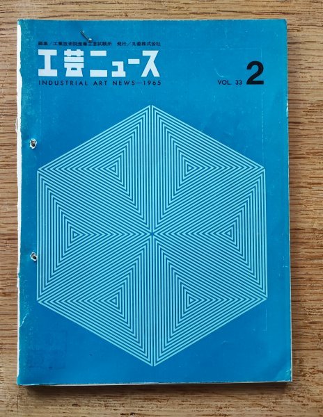 工芸ニュース vol.33 1965年2月■JIDAの13年/トリエンナーレの国のアイディアとフォルム_画像1