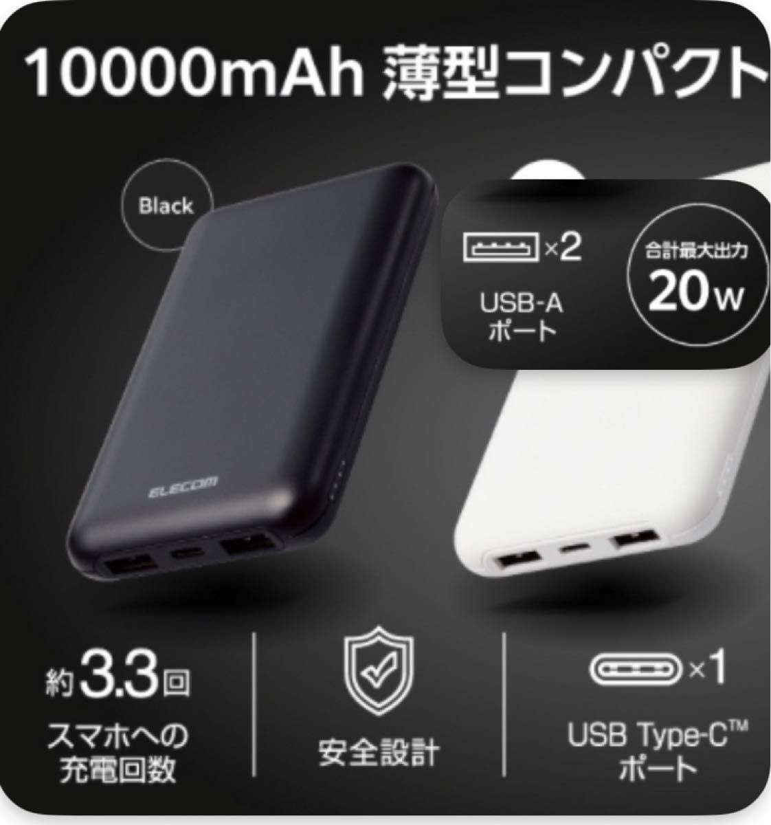 黒 大容量 10000mAh モバイルバッテリー USB PD対応 20W Type-C USB-A ブラック エレコム