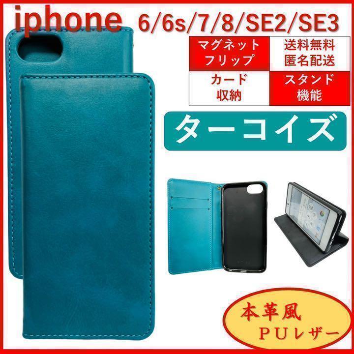 iPhone アイフォン SE2 SE3 6S 7 8 手帳型 スマホカバー ケース レザー スタンド機能 ターコイズ カードポケット シンプル オシャレ