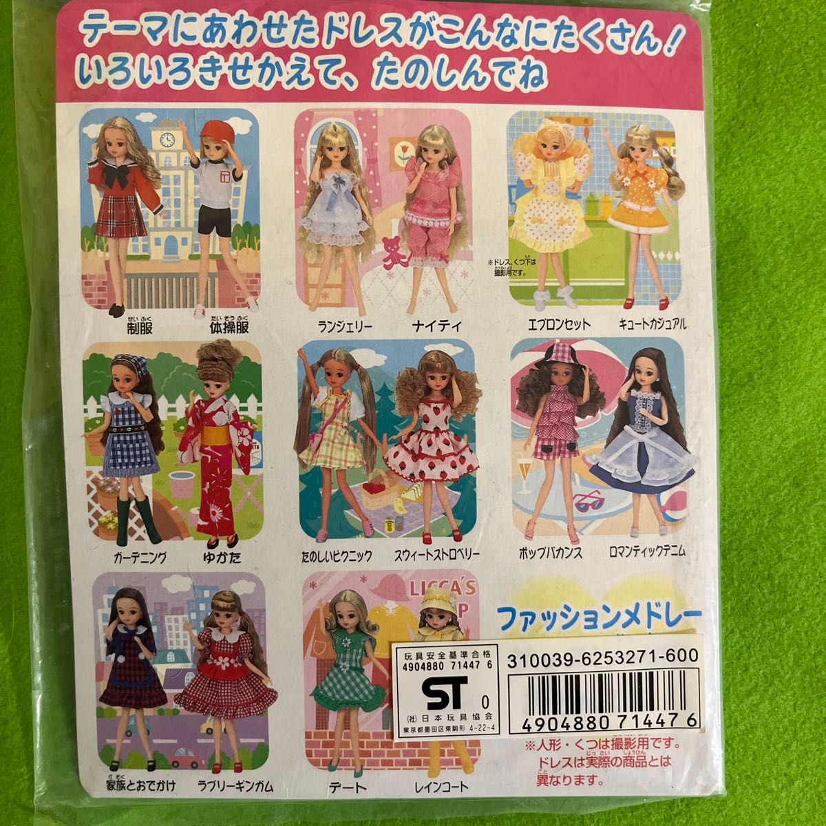 当時物　リカちゃん　ファッションメドレー　3点セット　未開封品　未使用品　希少品　レア品