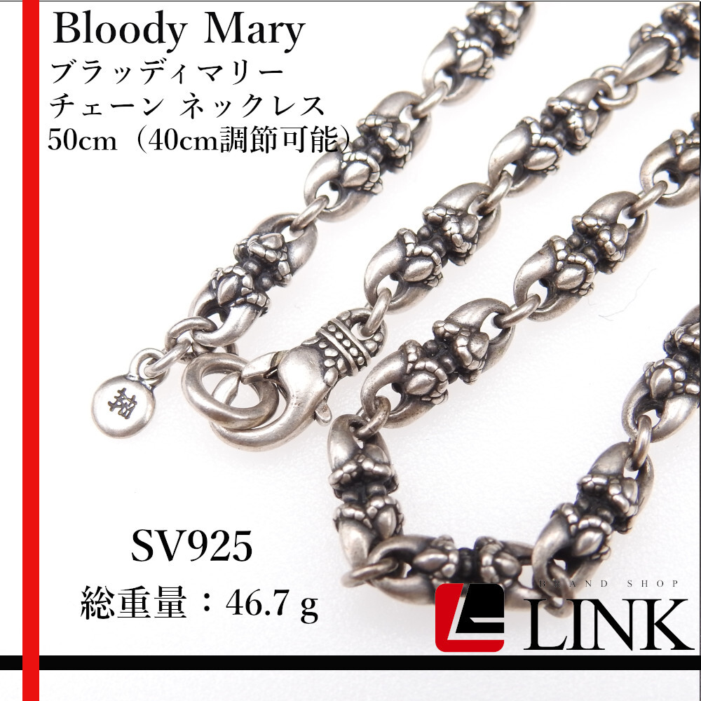 [ regular goods ]blati Marie Bloody Mary chain necklace 50cm(40cm adjustment possibility ) men's lady's silver 925