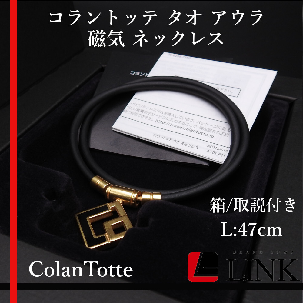 【正規品】 ColanTotte コラントッテ タオ TAO AURA　アウラ 磁気 ネックレス 47cm ゴールド　メンズ　レディース_画像1