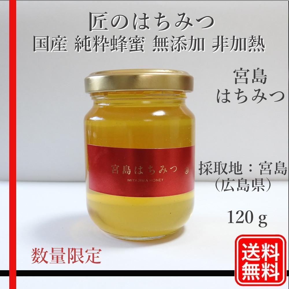 みやじまはちみつ 国産蜂蜜 純粋蜂蜜 無添加 非加熱 120グラム 1個の画像1