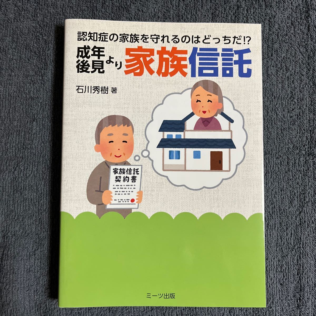 成年後見より家族信託　認知症の家族を守れるのはどっちだ！？ （認知症の家族を守れるのはどっちだ！？） 石川秀樹／著