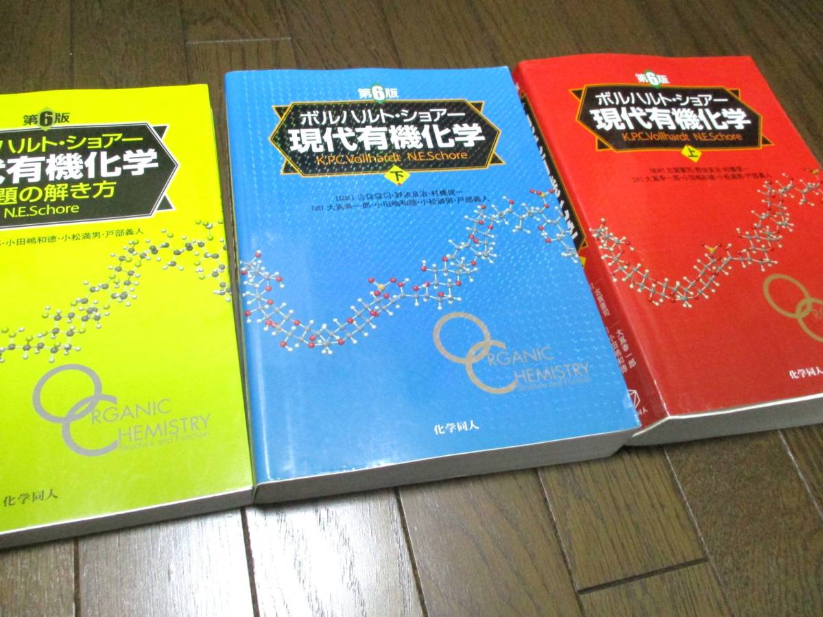 ボルハルト・ショアー 現代有機化学 上・下・問題の解き方 3冊セット 第6版　書込みなし。 _画像1