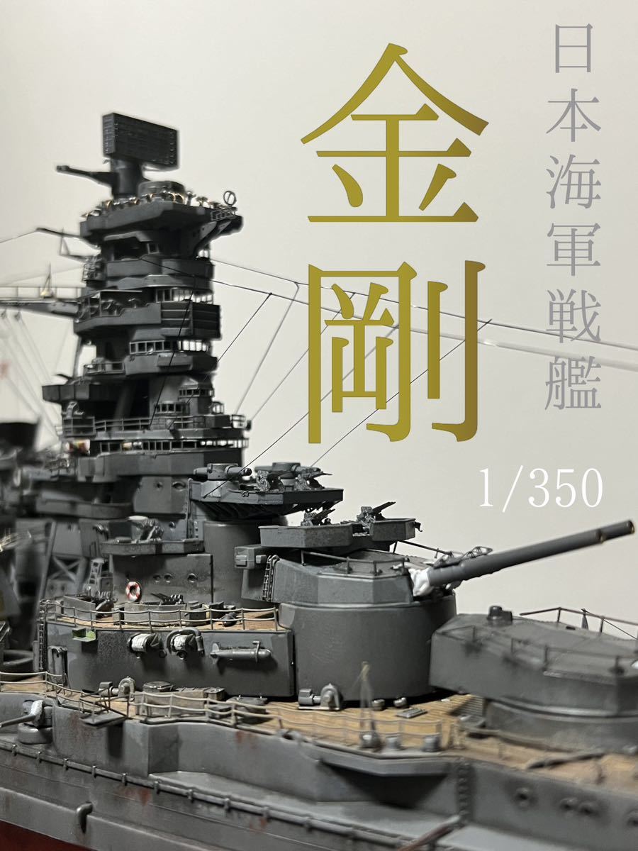 1/350 日本海軍戦艦　金剛　精密塗装完成品_画像1