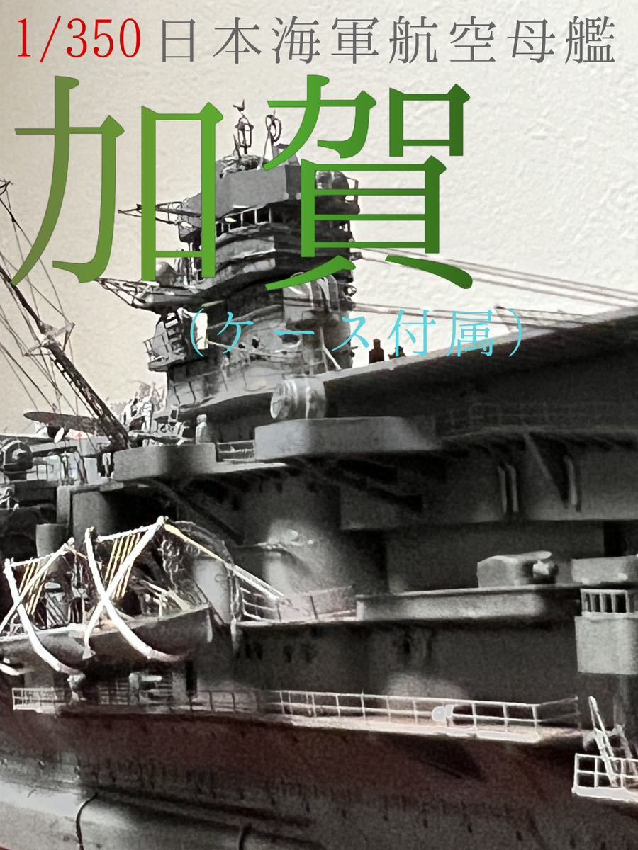 1/350 日本海軍航空母艦　加賀　(ケース付属) 　精密塗装完成品_画像1