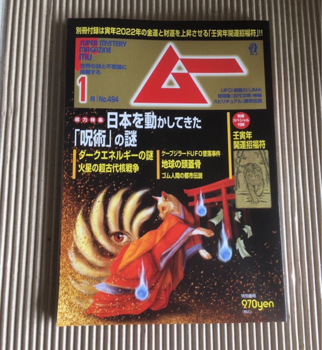 「ムー 2022年 01月号」 付録がありません。月刊ムー 学研