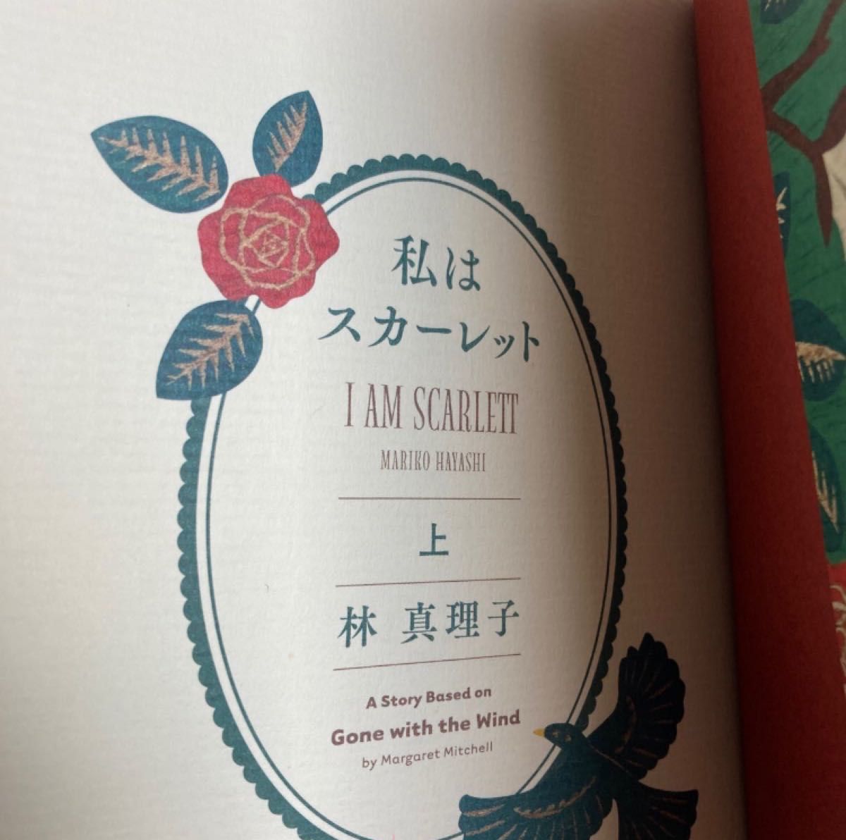 私はスカーレット　上下巻　２冊セット　 林真理子／著
