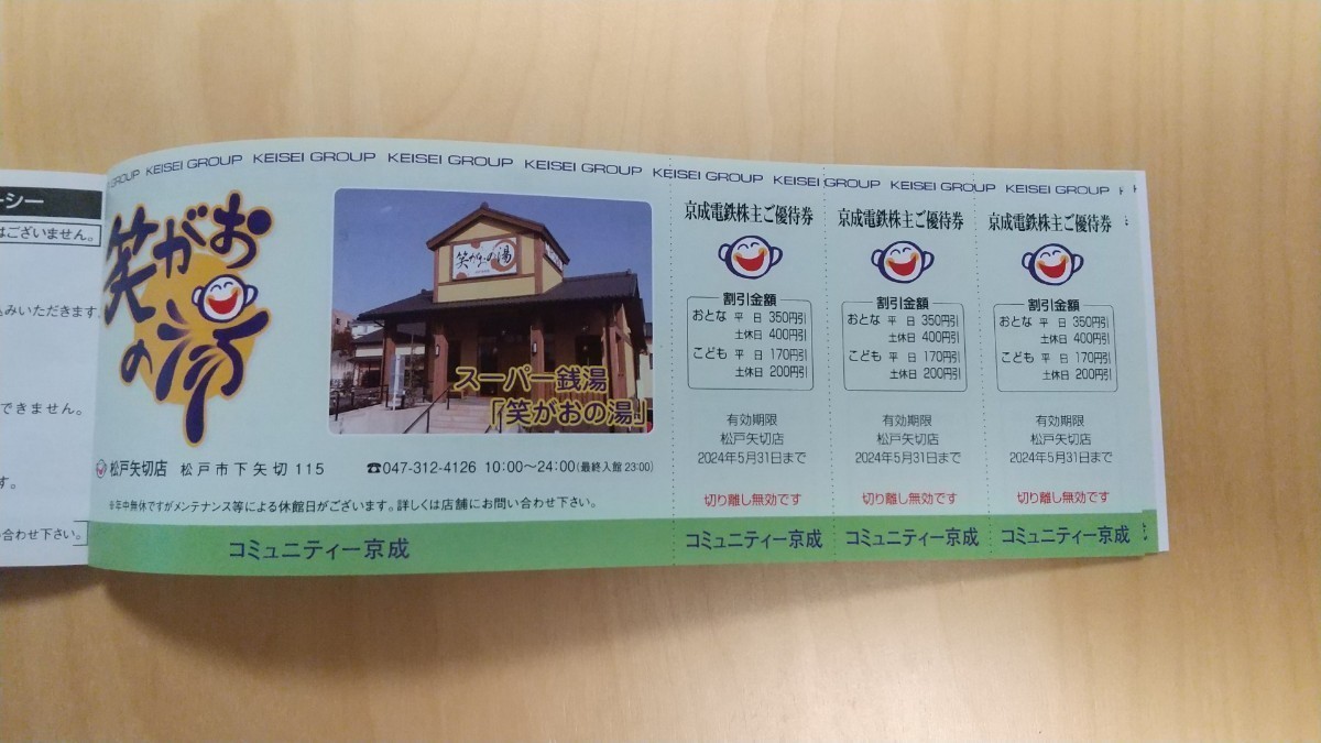 笑がおの湯 割引券10枚セット 京成電鉄 株主優待 2024年5月31日まで _画像1
