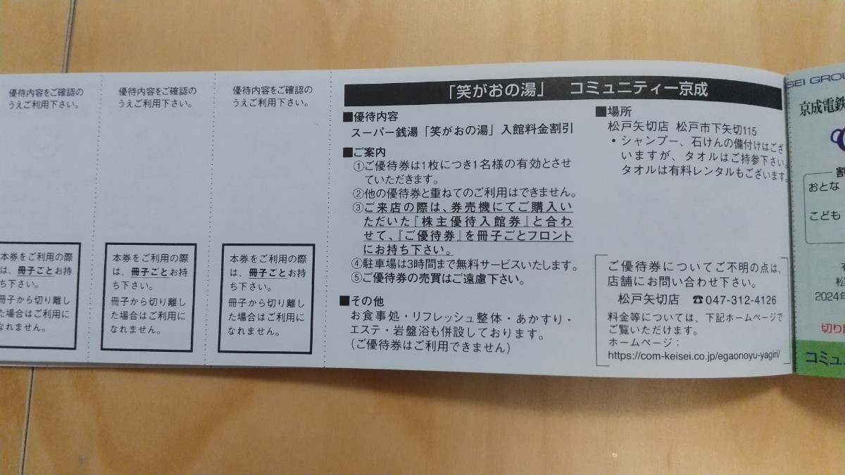 在庫9 笑がおの湯 割引券10枚セット 京成電鉄 株主優待 2024年5月31日まで _画像2
