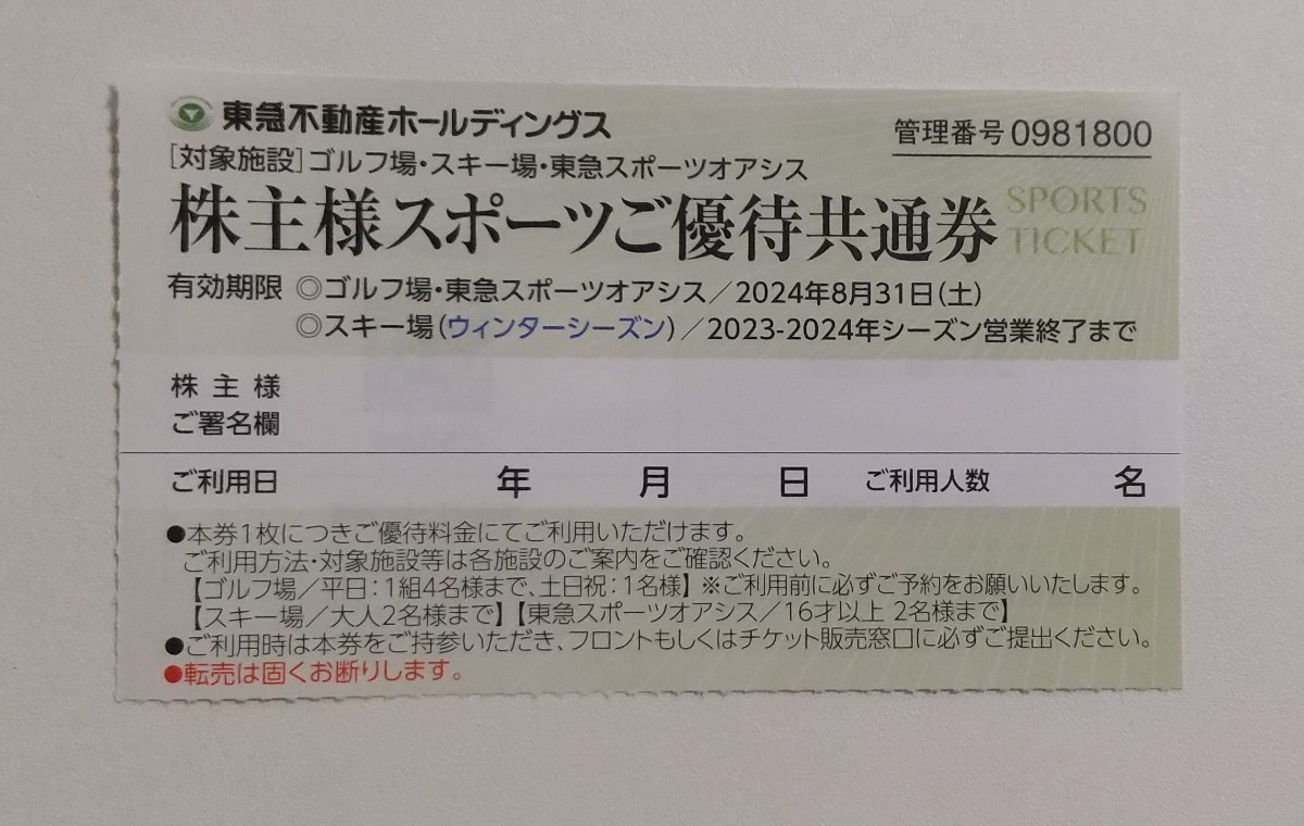 1-9枚 ハンターマウンテン塩原 ニセコ1日リフト割引券2名 /マウントジーンズ那須/たんばらスキーパーク/蓼科/斑尾 東急不動産 株主優待券_画像1