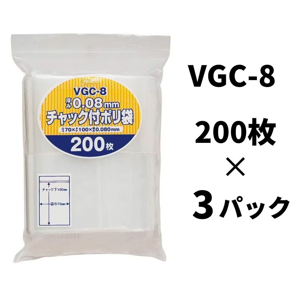 【送料無料】ジャパックス チャック付き ポリ袋 VGC-8 200枚×3袋 無地 縦10cm×横7cm 厚み0.08mm 厚口タイプ 保管・整理に最適_画像1