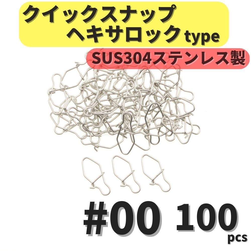 【送料無料】SUS304 ステンレス製 強力クイックスナップ ヘキサロックタイプ #00 100個セット ルアー用 防錆 スナップの画像1