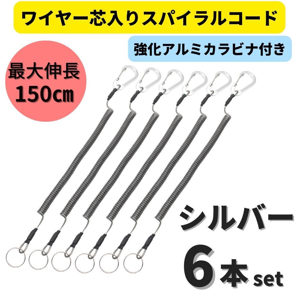 【送料無料】強化版 ワイヤー芯入りスパイラルコード シルバー ６本セット カールコード 最大伸長150㎝ 釣り道具 工具 落下防止に_画像1