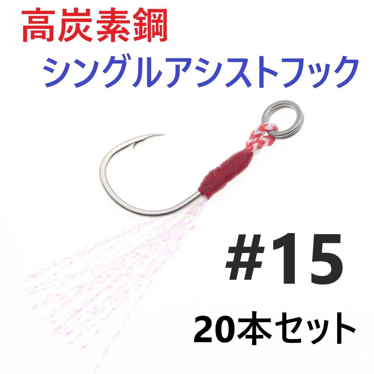 【送料無料】高炭素鋼 シングル アシストフック #15 20本セット ジギング メタルジグ 伊勢尼針 ティンセル スプリットリング付き_画像1