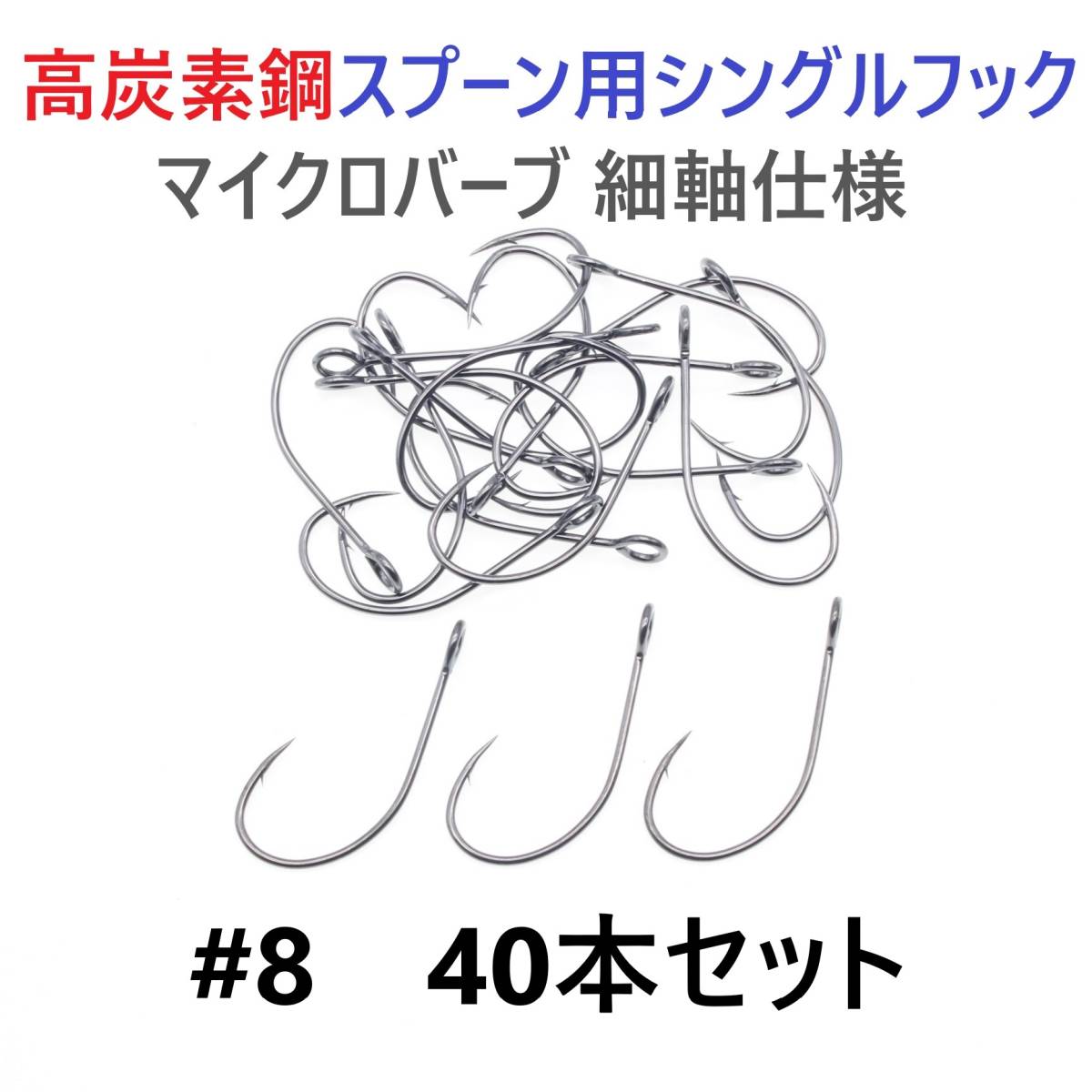 【送料無料】高炭素鋼 スプーン用 シングルフック #8 40本セット マイクロバーブ 細軸仕様 横アイ ビッグアイ トラウト 渓流 管釣り