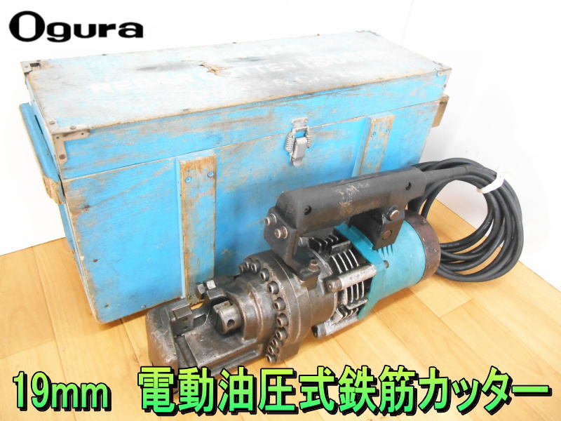 Yahoo!オークション - オグラ【激安】Ogura 19mm 電動油圧式鉄筋 Yahoo!オークション - オグラ【激安】Ogura 19mm 電動油圧式鉄筋