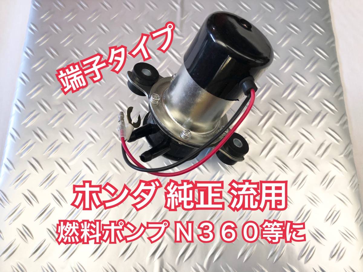 【送料無料 即納】ホンダ 純正 流用 燃料ポンプ 電磁ポンプ 端子 N360 旧車 等に/ HONDA キャブレター キャブ フューエルポンプ 360cc Z360_画像1