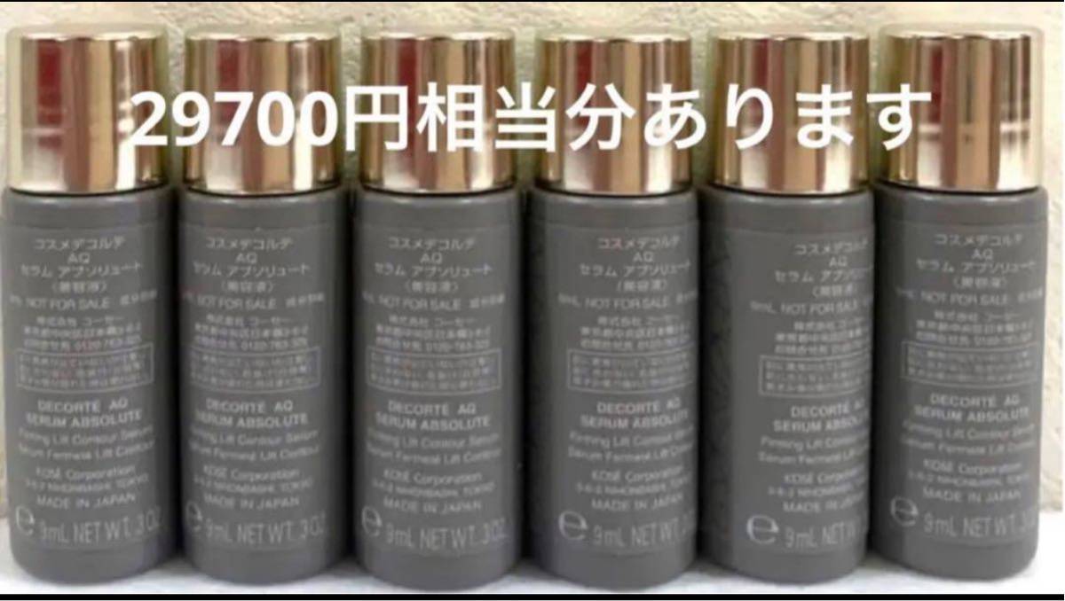 コスメデコルテＡＱ セラム アブソリュート 美容液 9ml×6本 54ml 本体容量以上29700円相当分 正規品保証 サンプル_画像2