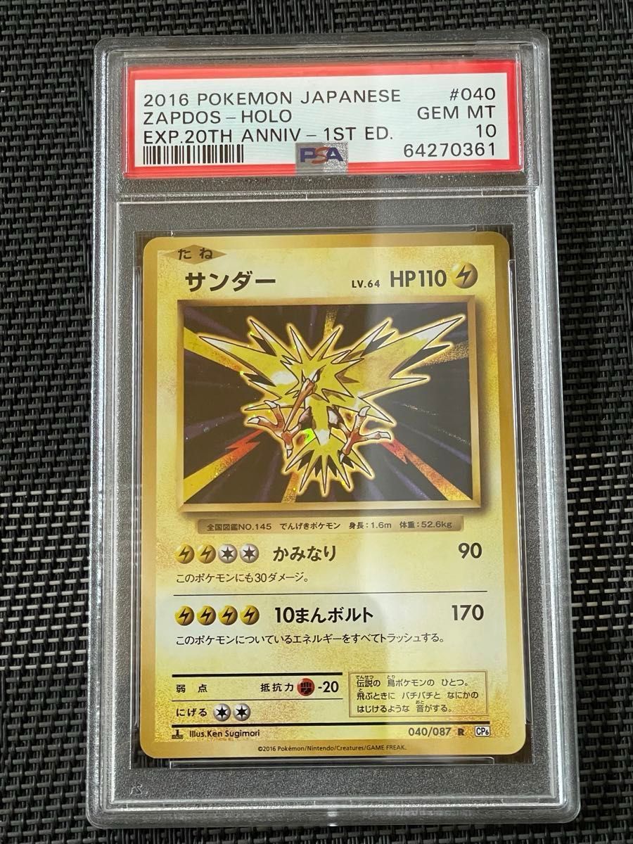 ポケモンカード サンダー20th 1st ED PSA10